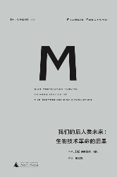 我们后人类的未来：生物科技革命的后果