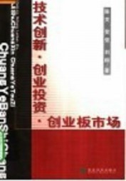 技术创新·创业投资.·创业板