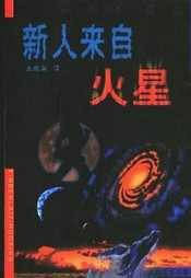 新人来自火星