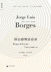 博尔赫斯谈话录