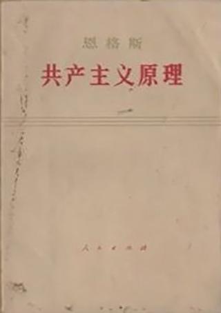 共产主义原理