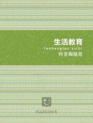 叶圣陶随笔：生活教育