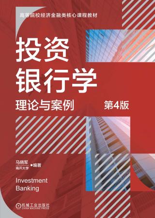 投资银行学：理论与案例