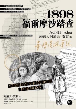 1898·福尔摩沙踏查：德国旅人的台湾漫游手记