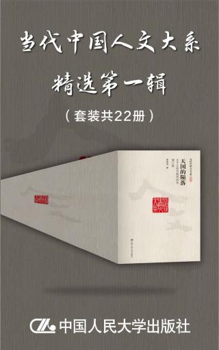 “当代中国人文大系”精选第一辑【22册】
