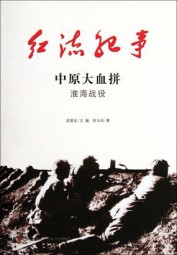 红流纪事：中原大血拼、淮海战役