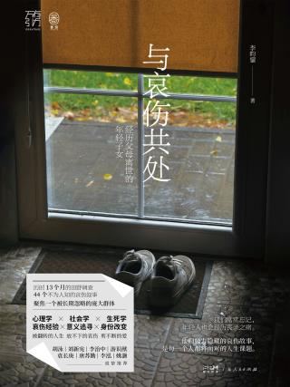 与哀伤共处：经历父母离世的年轻子女