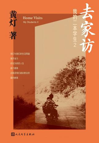 去家访：我的二本学生2