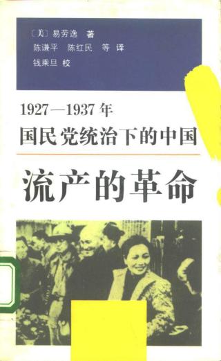 流产的革命：1927-1937国民党统治下的中国