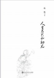 人生若只如初见