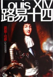 路易十四