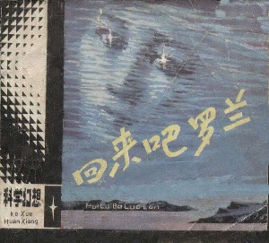 回来吧，罗兰