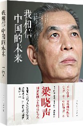 我相信中国的未来