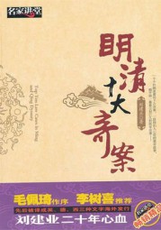 明清十大奇案