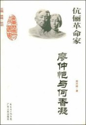 伉俪革命家：廖仲恺与何香凝