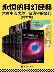 永恒的科幻经典【32册】