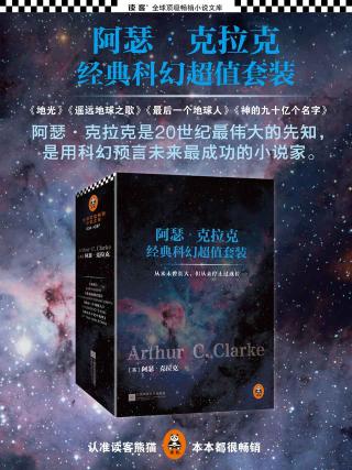 阿瑟·克拉克经典科幻超值套装【4册】