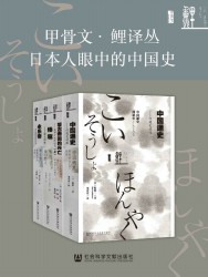 日本人眼中的中国史【4册】