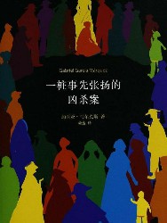 一桩事先张扬的凶杀案