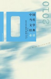 2010中篇小说卷