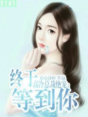 高冷总裁绝宠：终于等到你