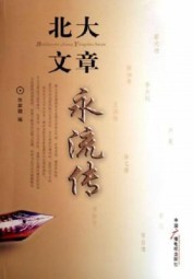 北大文章永流传
