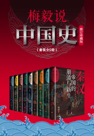 梅毅说中国史【9册】