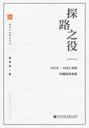 探路之役：1978—1992年的中国经济改革