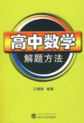 高中数学解题方法