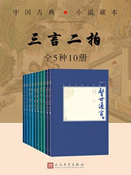 三言二拍【全5种10册】