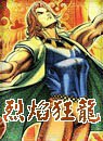 烈焰狂龙