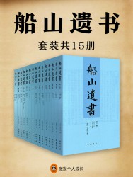 船山遗书