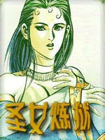 圣女炼狱