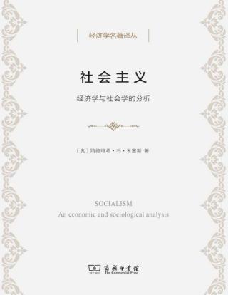 社会主义：经济学与社会学的分析