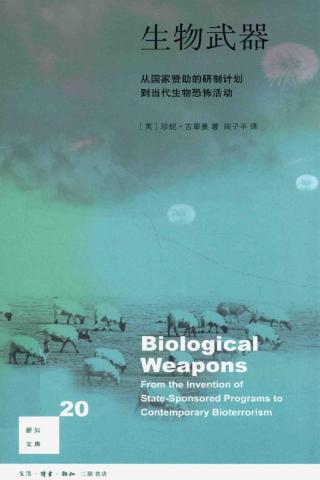 生物武器：从国家赞助的研制计划到当代生物恐怖活动