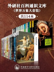 外研社百科通识文库【114册】