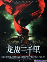 龙战三千里