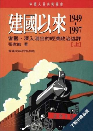 中华人民共和国史：建国以来1949-1997