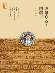 破解古文字的故事