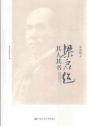 梁启超其人其书