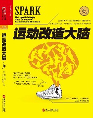运动改造大脑
