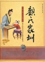 颜氏家训