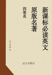 四签名（新课标必读英文原版名著）