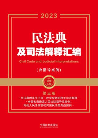 民法典及司法解释汇编（含指导案例）
