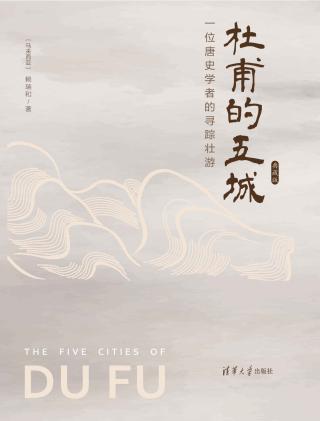 杜甫的五城：一位唐史学者的寻踪壮游