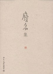 废名集