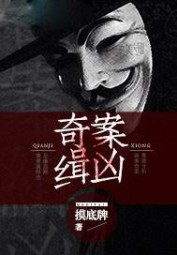 奇案缉凶