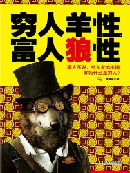 穷人羊性，富人狼性