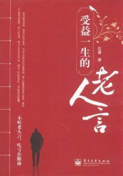 受益一生的老人言