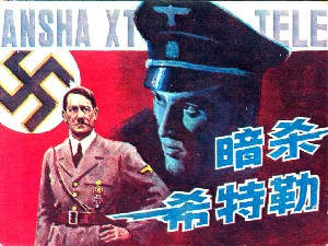 暗杀希特勒